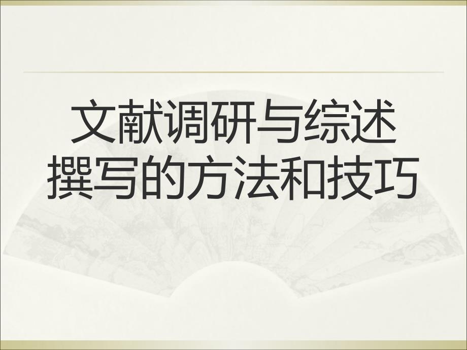 文献调研与综述的方法和技巧ppt课件_第1页