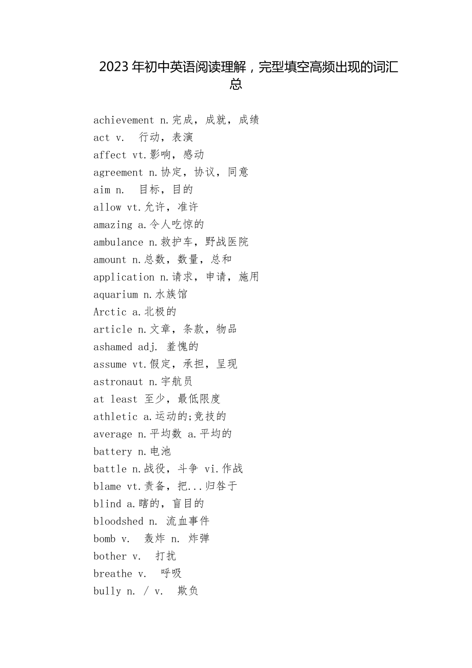 2023年初中英语阅读理解完型填空高频出现的词汇总_第1页