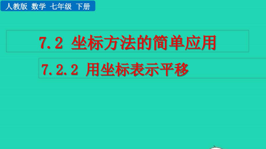 2022年七年級(jí)數(shù)學(xué)下冊(cè) 第七章 平面直角坐標(biāo)系7.2 坐標(biāo)方法的簡(jiǎn)單應(yīng)用7.2.2 用坐標(biāo)表示平移教學(xué)課件 （新版）新人教版_第1頁(yè)