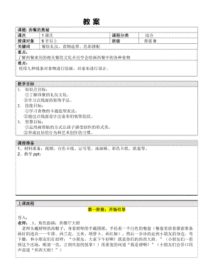 二年级上册美术课外探索B班教案-西餐的奥秘—教案-全国通用