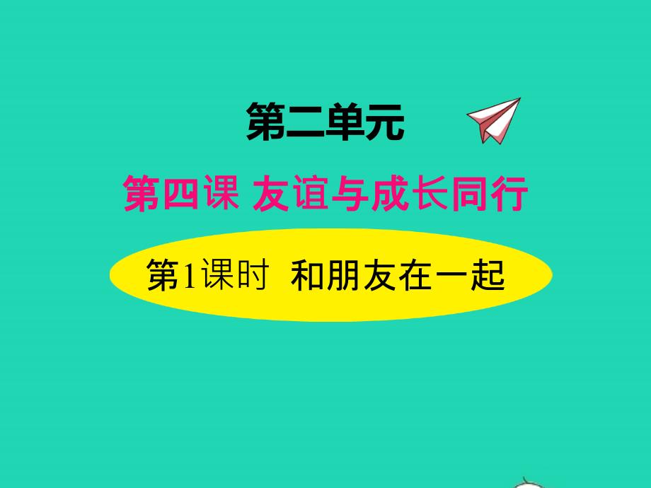 2022年七年級(jí)道德與法治上冊第二單元友誼的天空第四課友誼與成長同行第1框和朋友在一起課件新人教版_第1頁