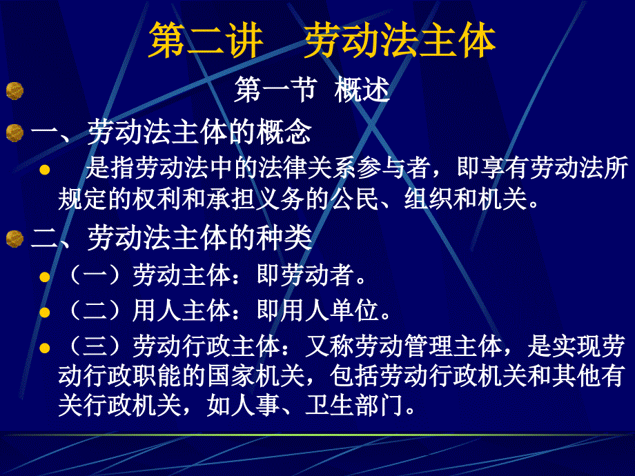 《劳动法主体》PPT课件_第1页