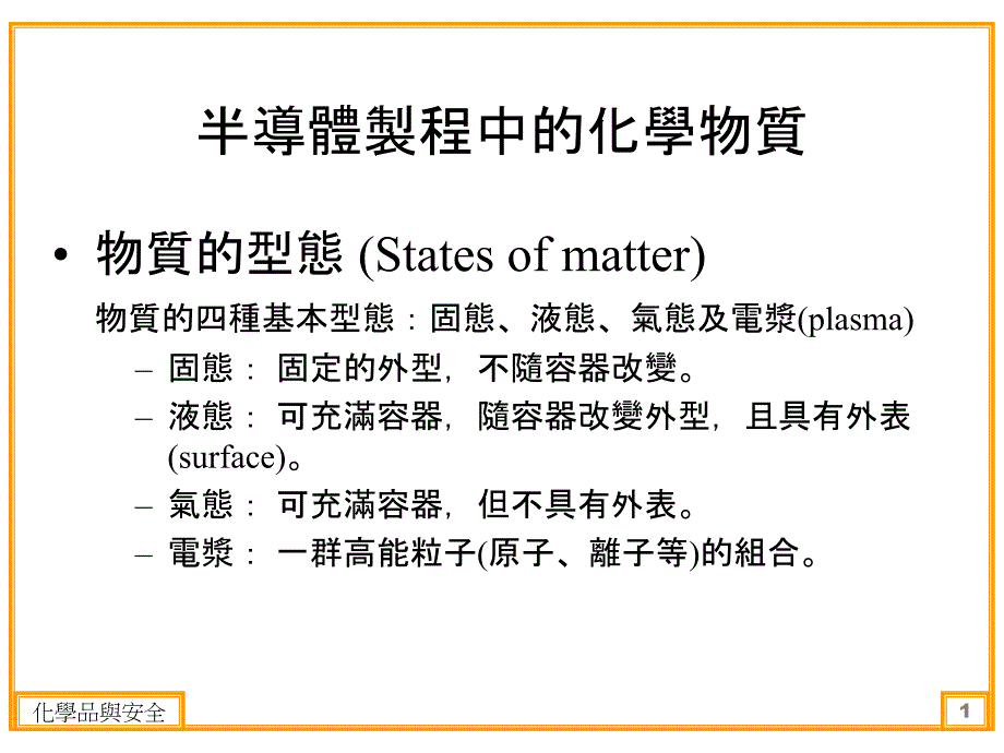 《化学品和安全》PPT课件_第1页