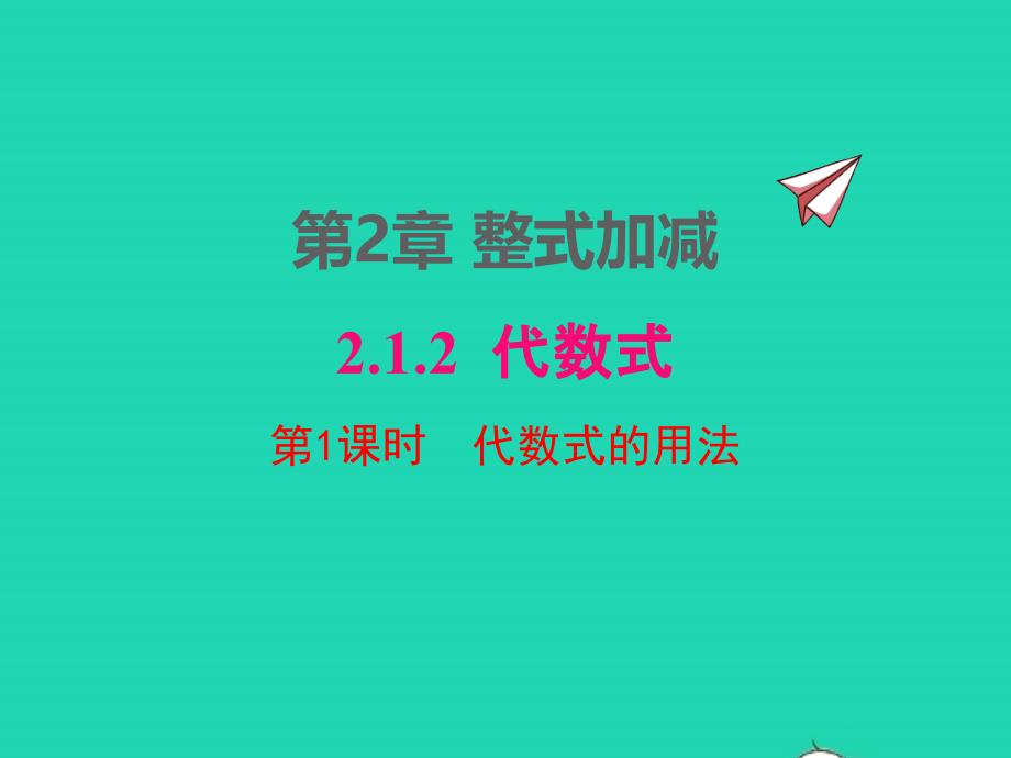 2022年七年级数学上册第2章整式加减2.1代数式2.1.2第1课时代数式的用法同步课件新版沪科版_第1页