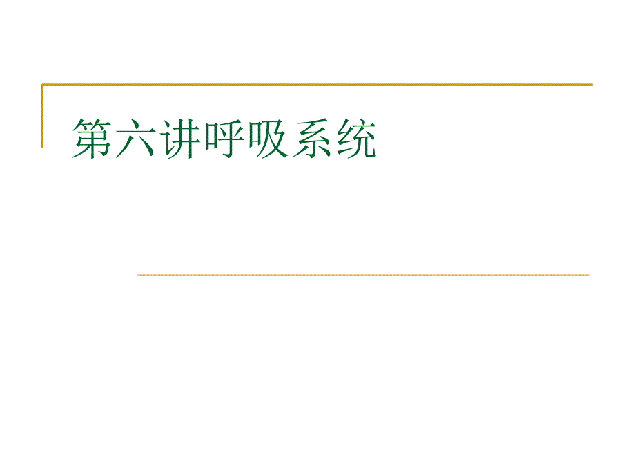 第六讲呼吸系统课件_第1页