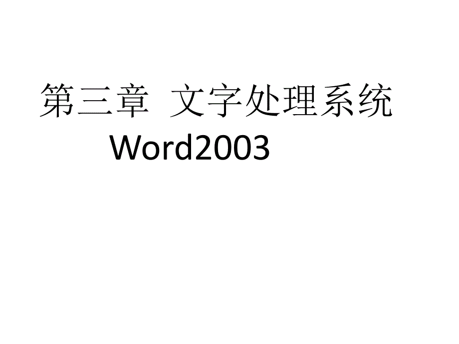 (精品)第三章文字处理系统_第1页