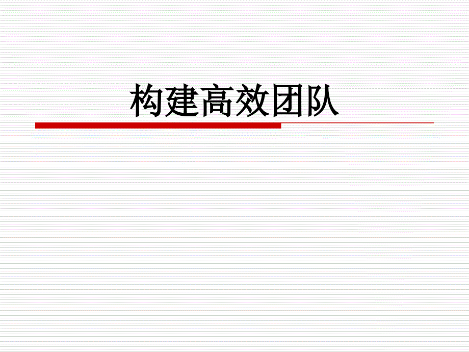 《构建高效团队》PPT课件_第1页