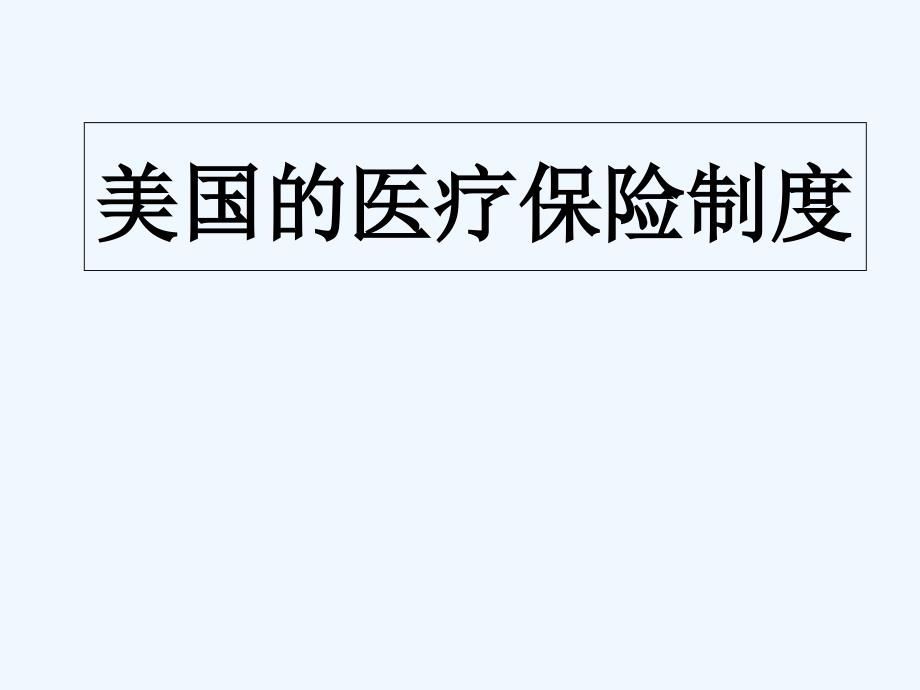 美国医疗保险模式课件_第1页