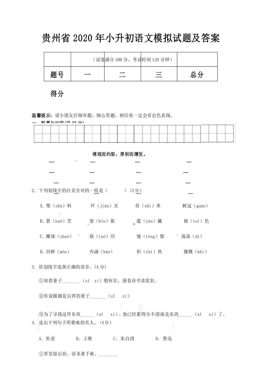 贵州省2020年小升初语文模拟试题及答案_第1页