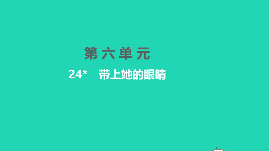 2022年七年級(jí)語(yǔ)文下冊(cè)第六單元24帶上她的眼睛習(xí)題課件新人教版_第1頁(yè)