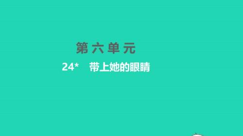 2022年七年級語文下冊第六單元24帶上她的眼睛習(xí)題課件新人教版