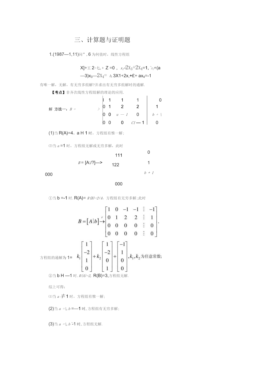 线性代数历年考研试题之计算题与证明题_第1页