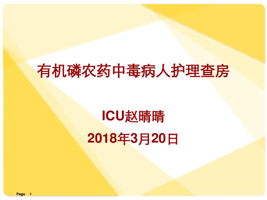 有机磷农药中毒护理查房 课件_第1页