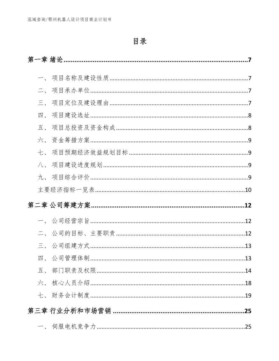 鄂州机器人设计项目商业计划书_第1页