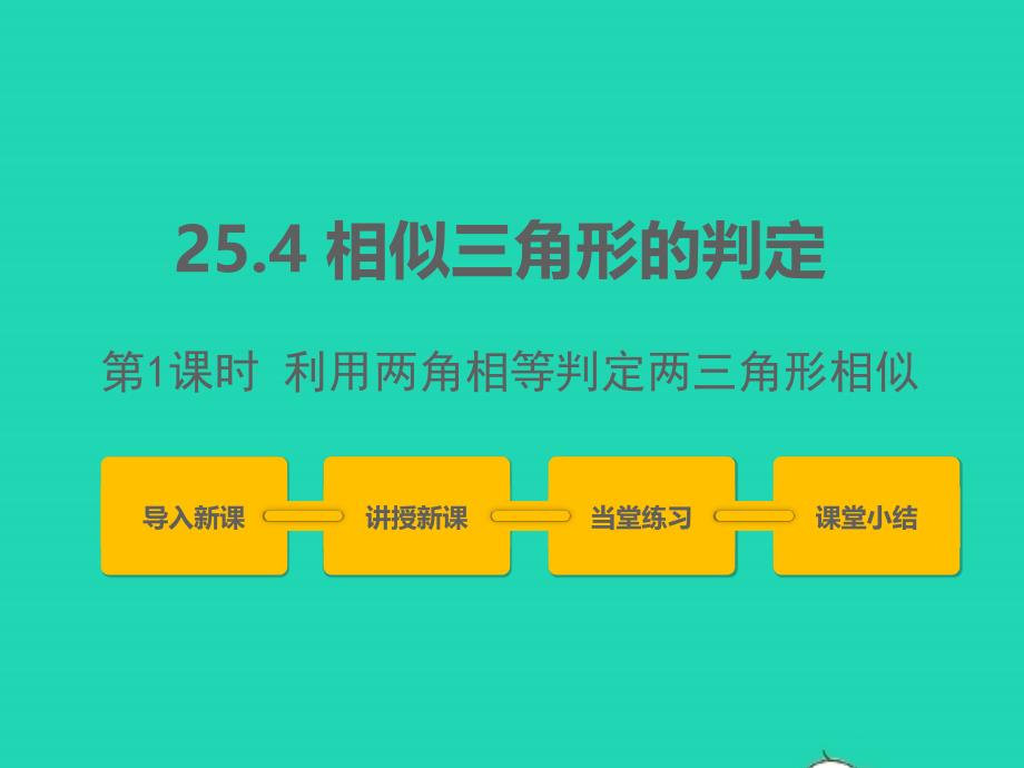 2022年九年级数学上册第25章图形的相似25.4相似三角形的判定第1课时课件新版冀教版_第1页