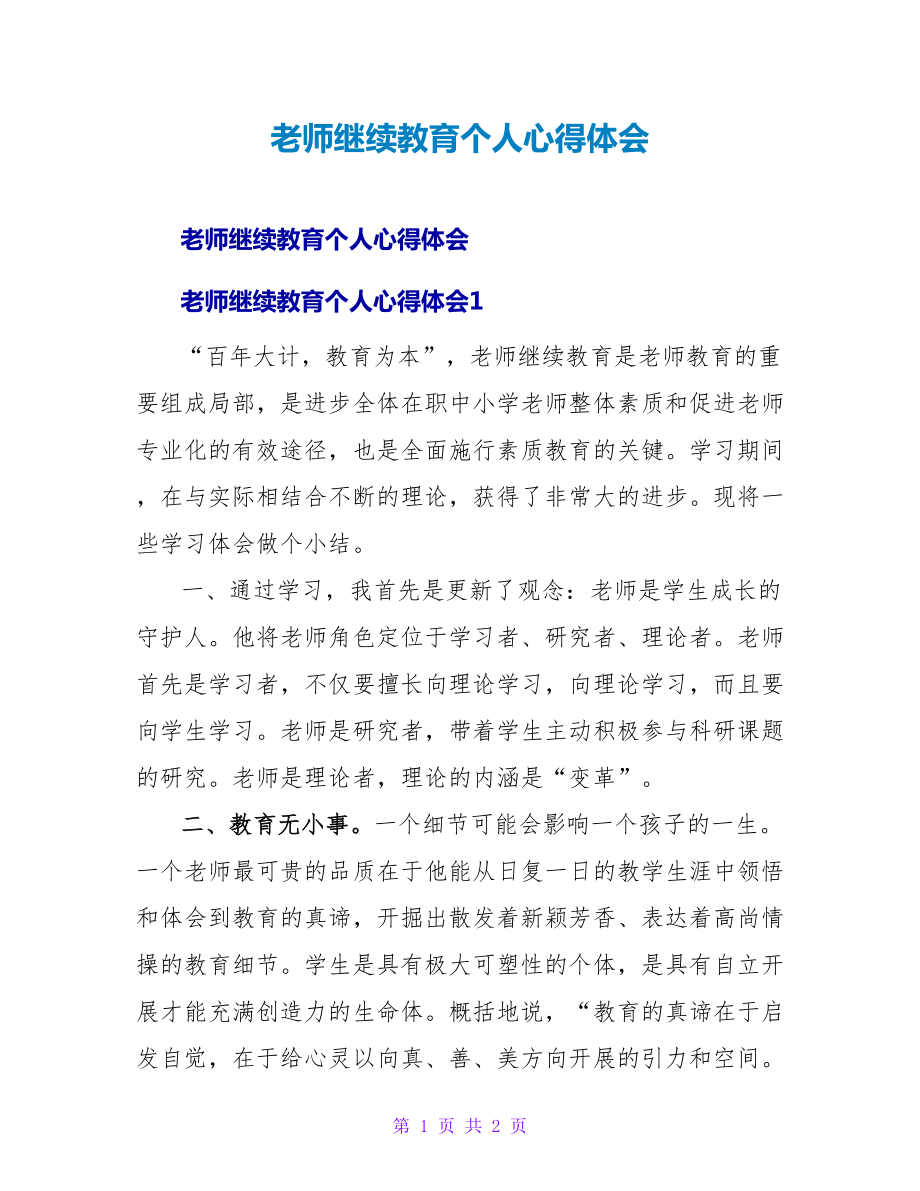 教师继续教育个人心得体会_第1页