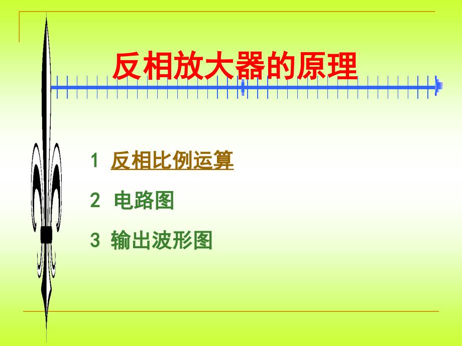 《反相比例放大器》PPT课件_第1页