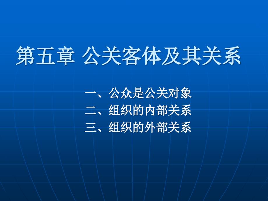 第五章公关客体及其关系课件_第1页