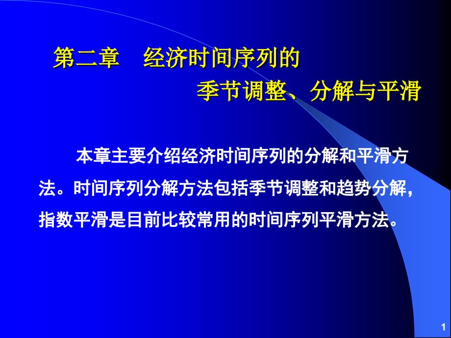 第02章经济时间序列的季节调整、分解和平滑方法_第1页