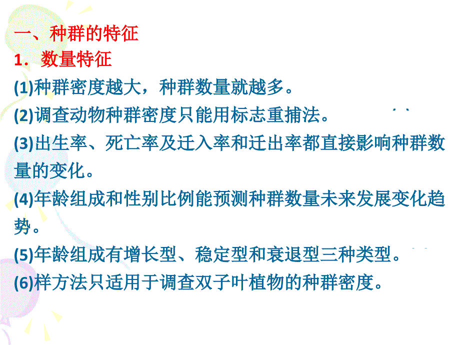 一轮种群的特征1_第1页