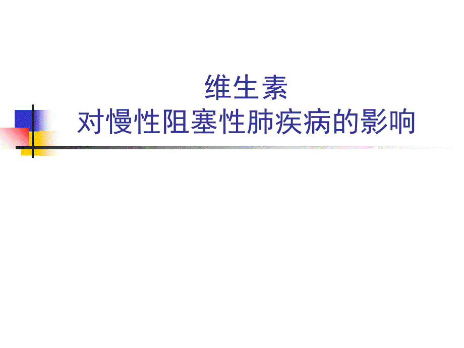 维生素D与慢性阻塞性肺疾病课件_第1页