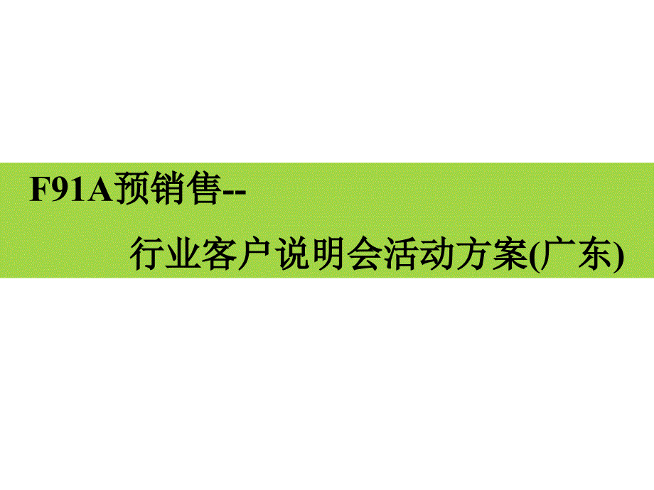 汽车-活动-郑州日产汽车F91A预销售广东行业客户说明会活动方案_第1页