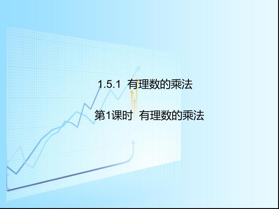 教育专题：湘教版七年级数学上册《151有理数的乘法》第一课时_第1页