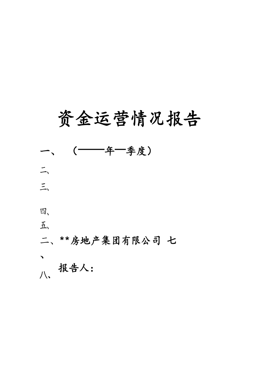 资金运营情况报告(月报模版)_第1页