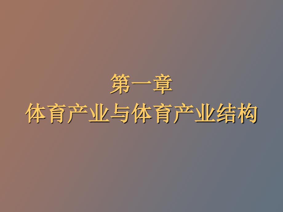 体育产业与体育产业结构_第1页