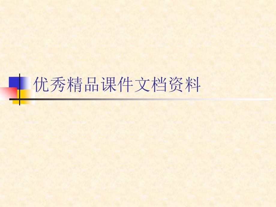 信号与系统讨论课讲稿抽样定理的质疑_第1页