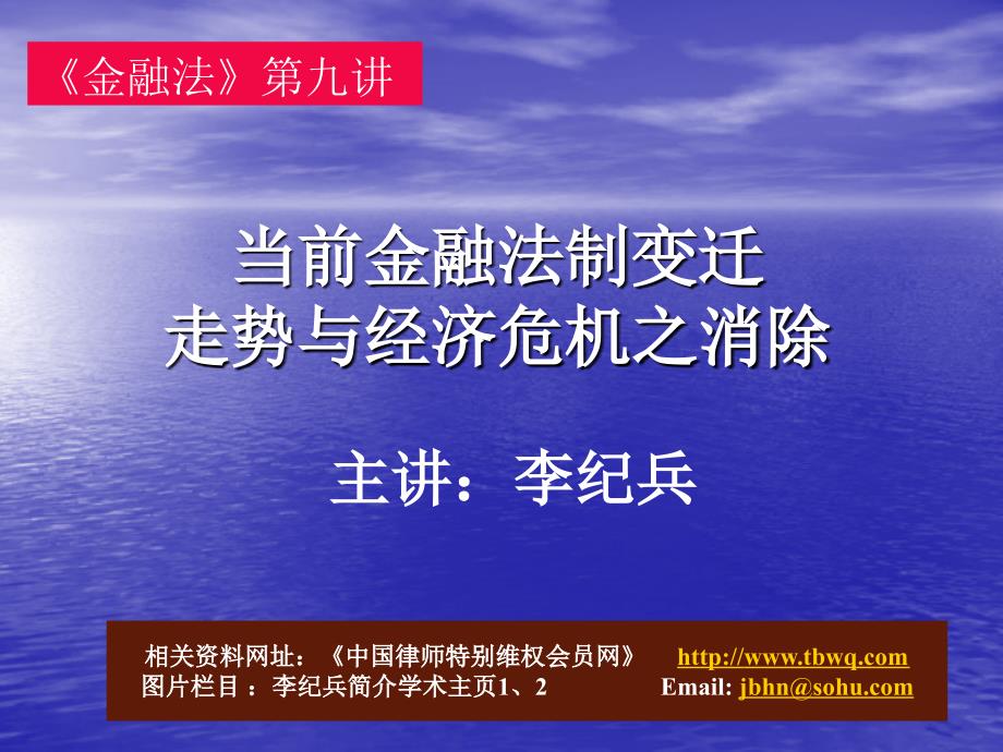 《金融法》第九讲当前金融法制变迁_第1页