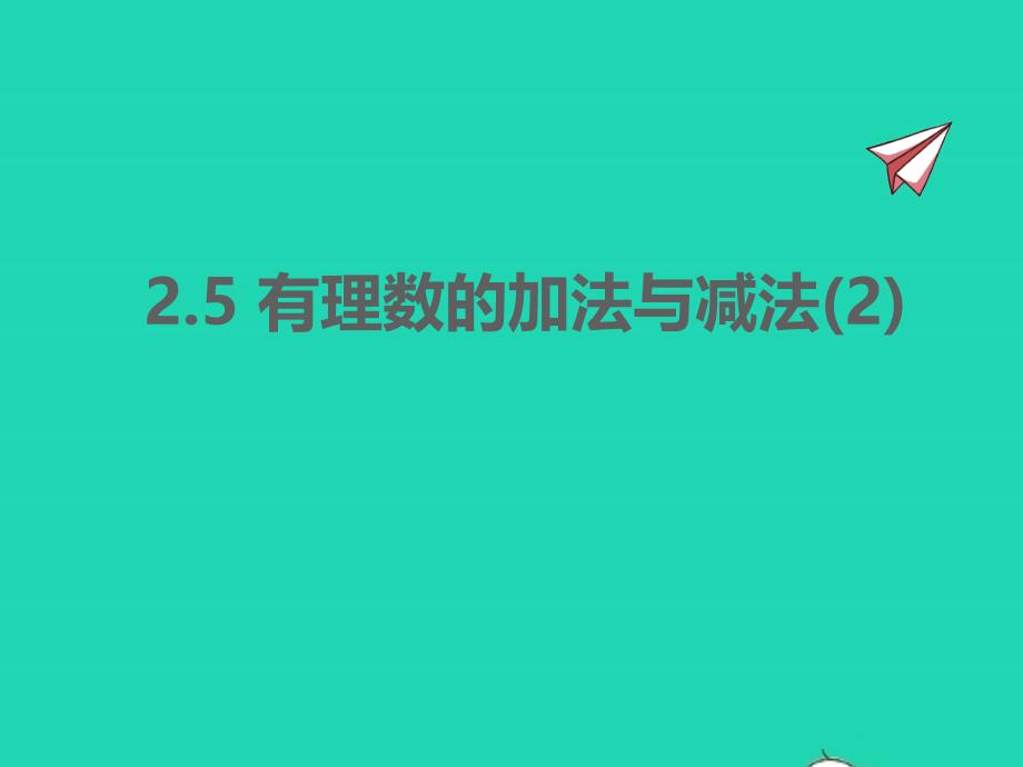 2022年七年級數(shù)學上冊第2章有理數(shù)2.5有理數(shù)的加法與減法(2)同步課件新版蘇科版_第1頁