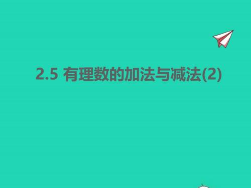 2022年七年級(jí)數(shù)學(xué)上冊(cè)第2章有理數(shù)2.5有理數(shù)的加法與減法(2)同步課件新版蘇科版