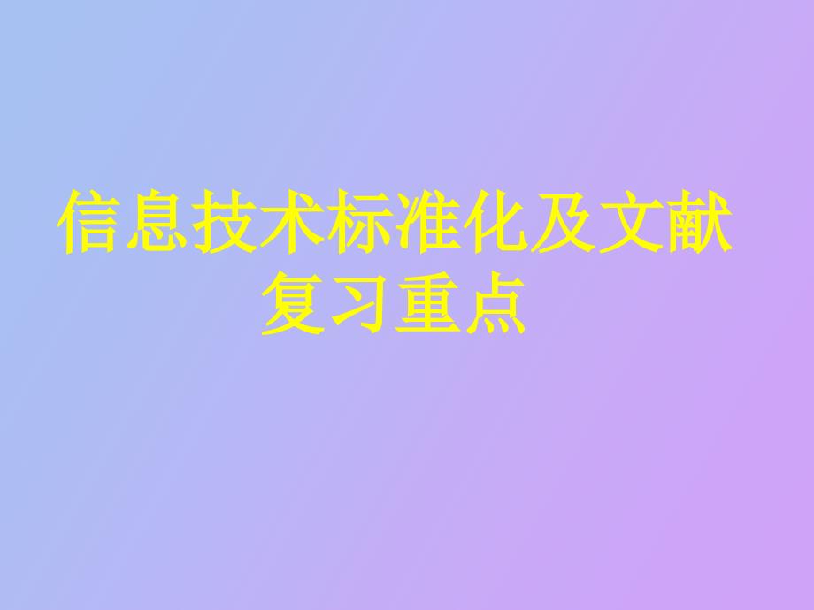 信息技术标准化复习重点_第1页