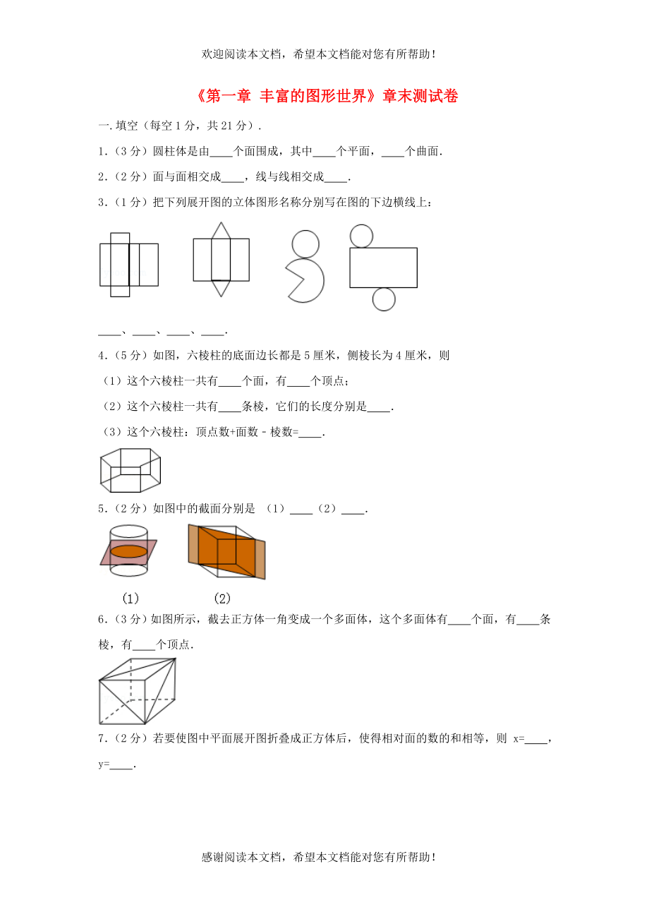 2022年七年级数学上册第1章丰富的图形世界测试卷1新版北师大版_第1页