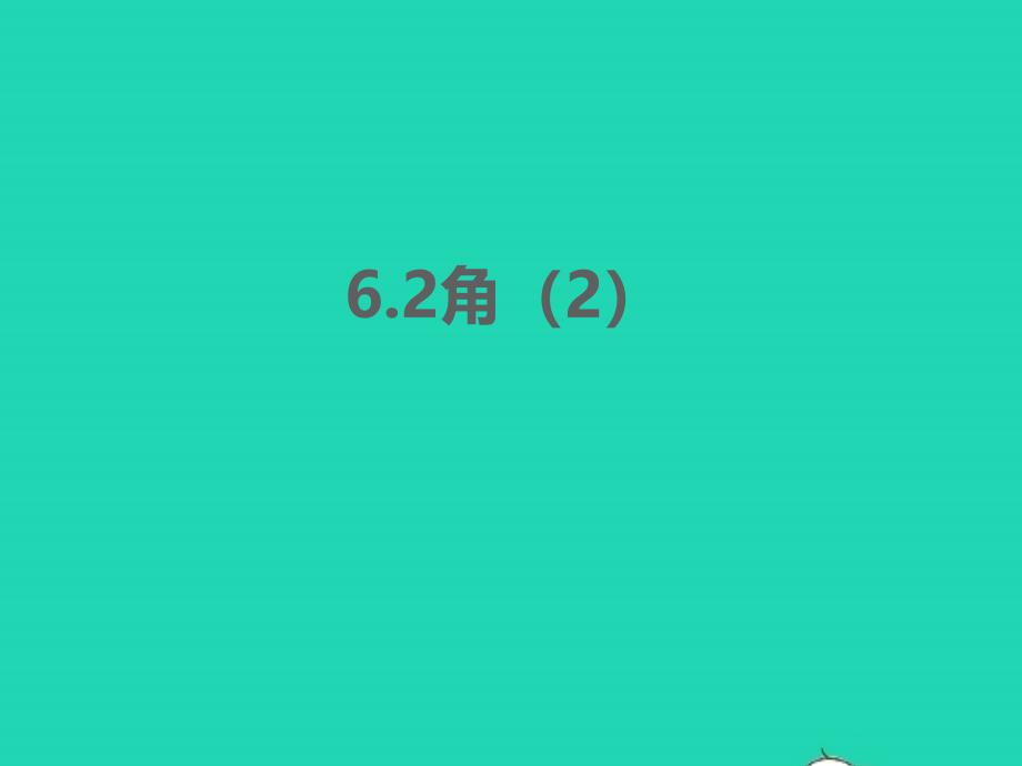 2022年七年级数学上册第6章平面图形的认识一6.2角2同步课件新版苏科版_第1页