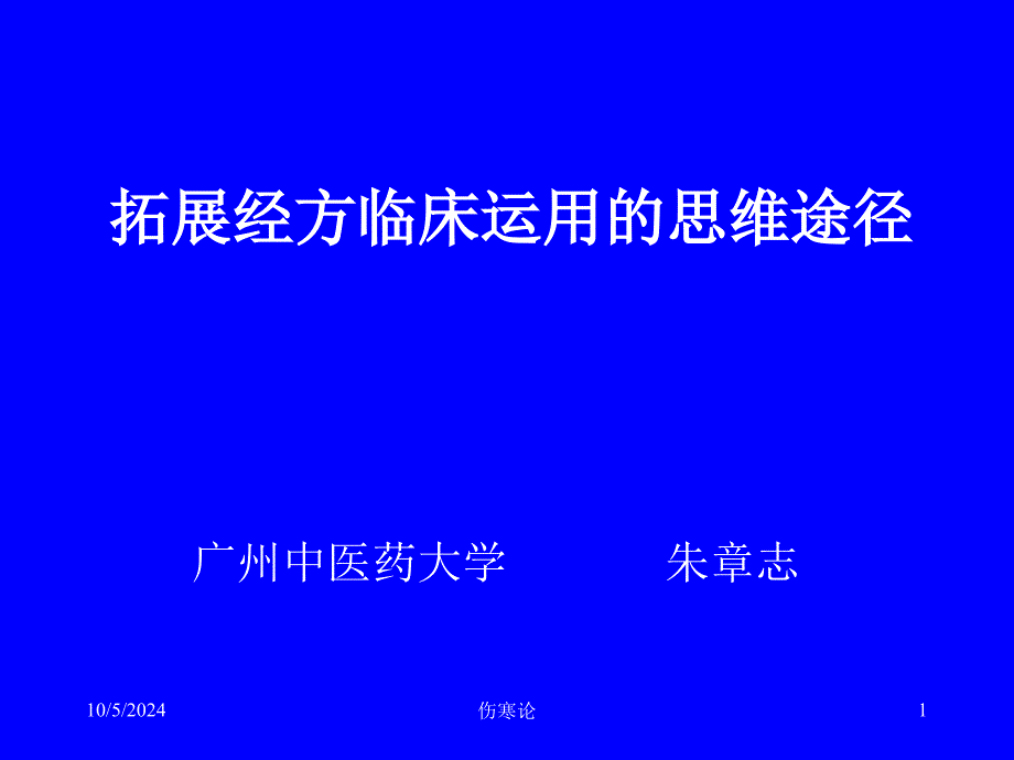 伤寒论-拓展经方思维途径_第1页