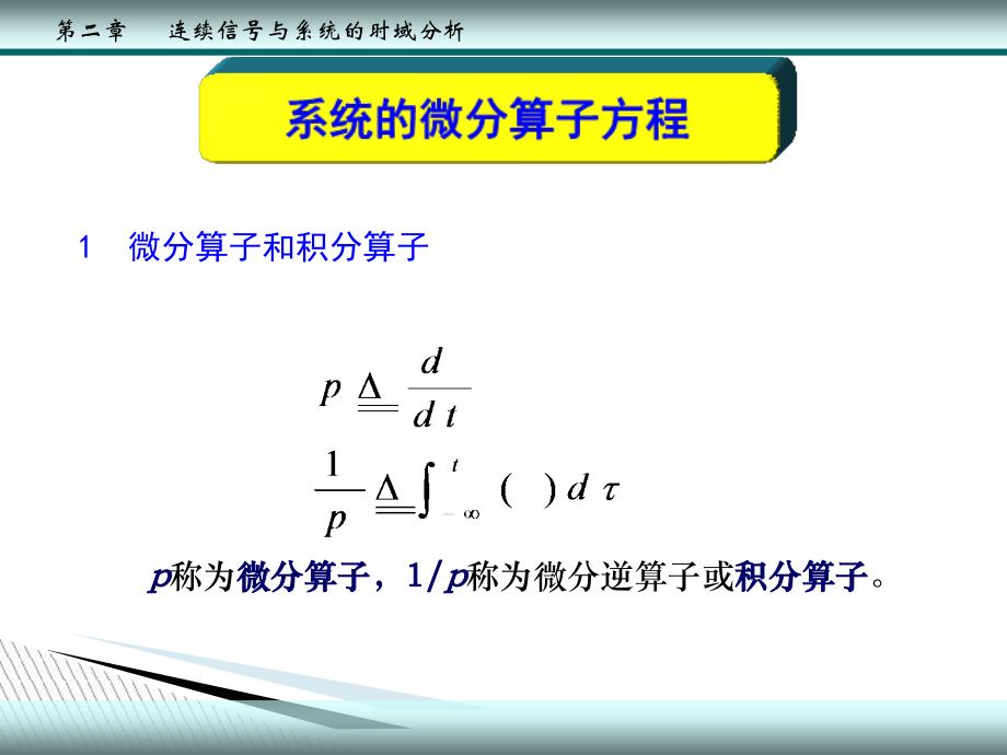 信号与系统微分算子方程_第1页