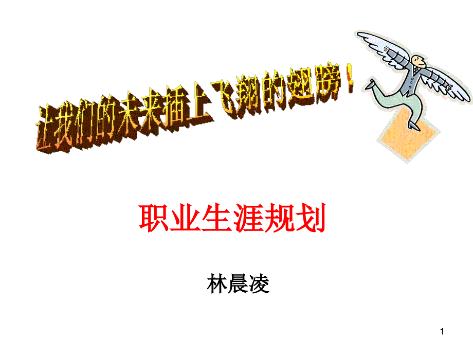 修身养性、赢在职场：职业生涯规划课件_第1页