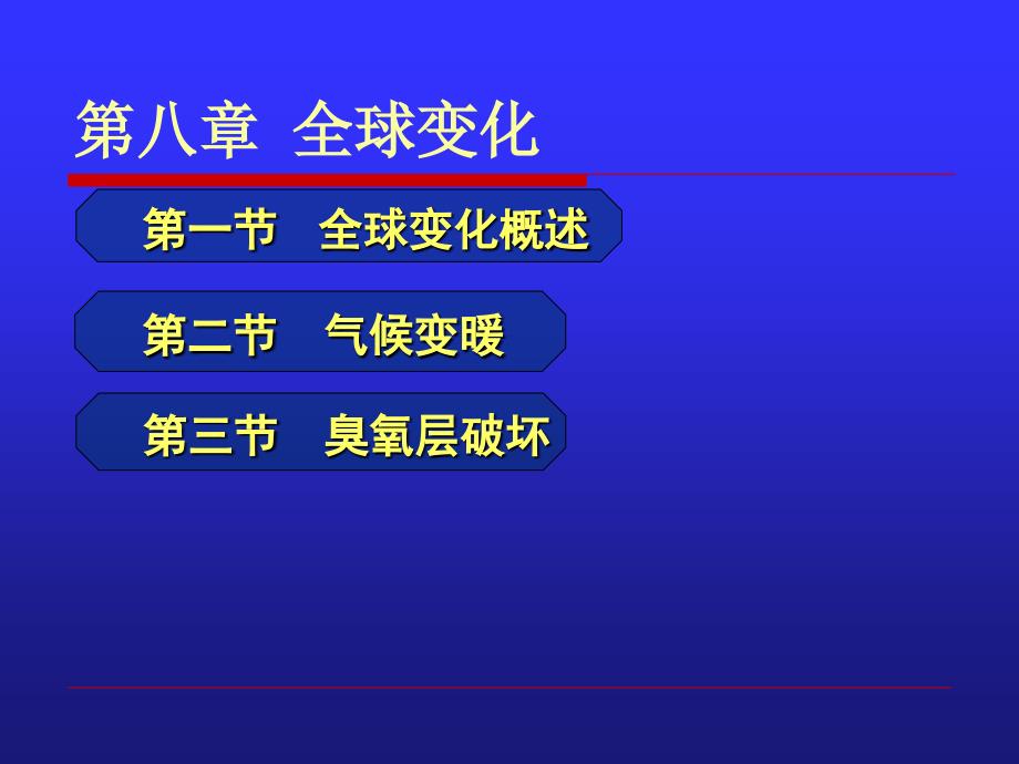 《全球变化》PPT课件_第1页