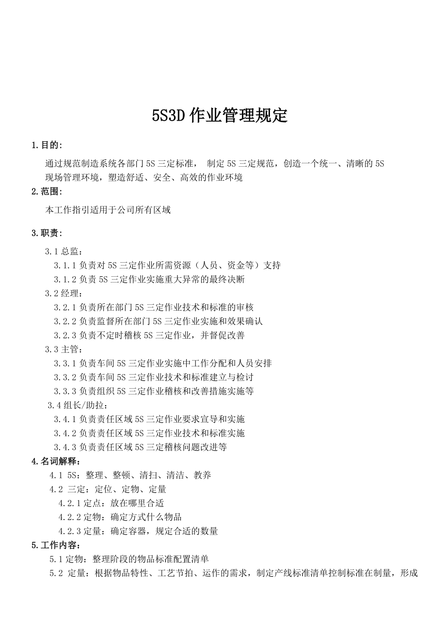5S3D作业管理规定_第1页
