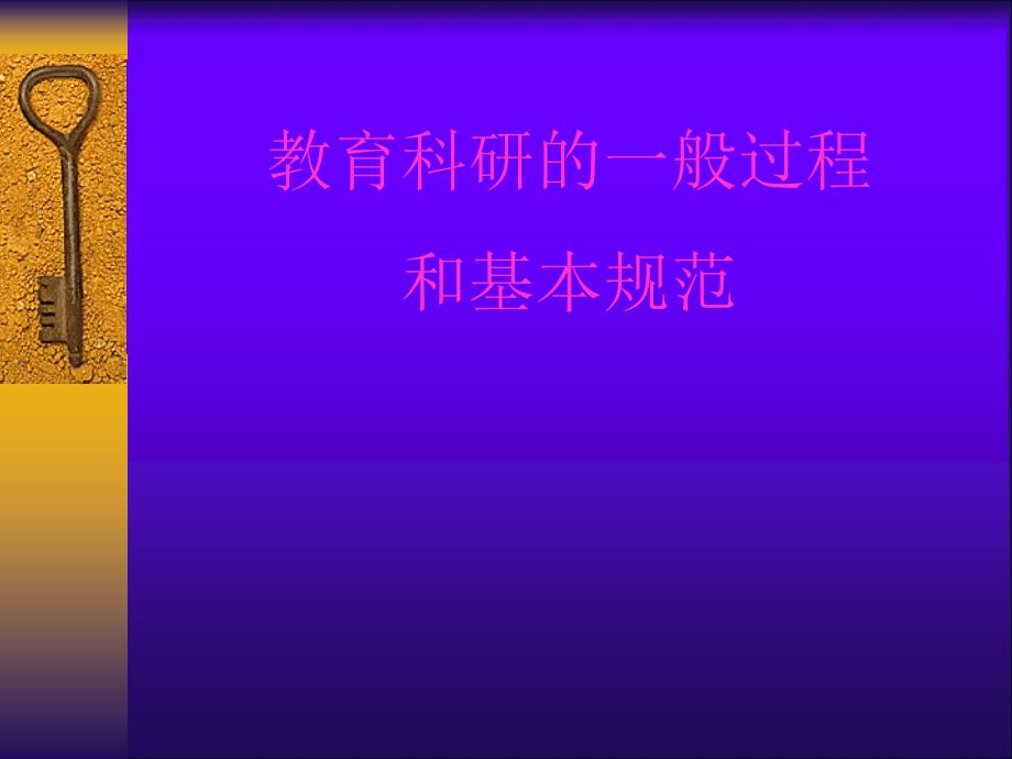 信阳师范学院教育科研方法之一般过程_第1页