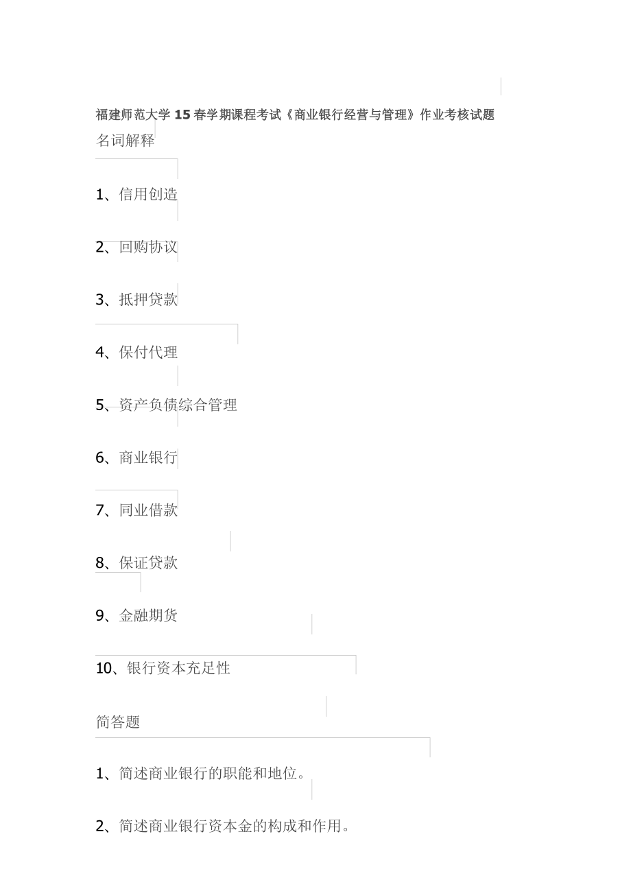 福建师范大学15春学期课程考试《商业银行经营与管理》作业考核试题_第1页