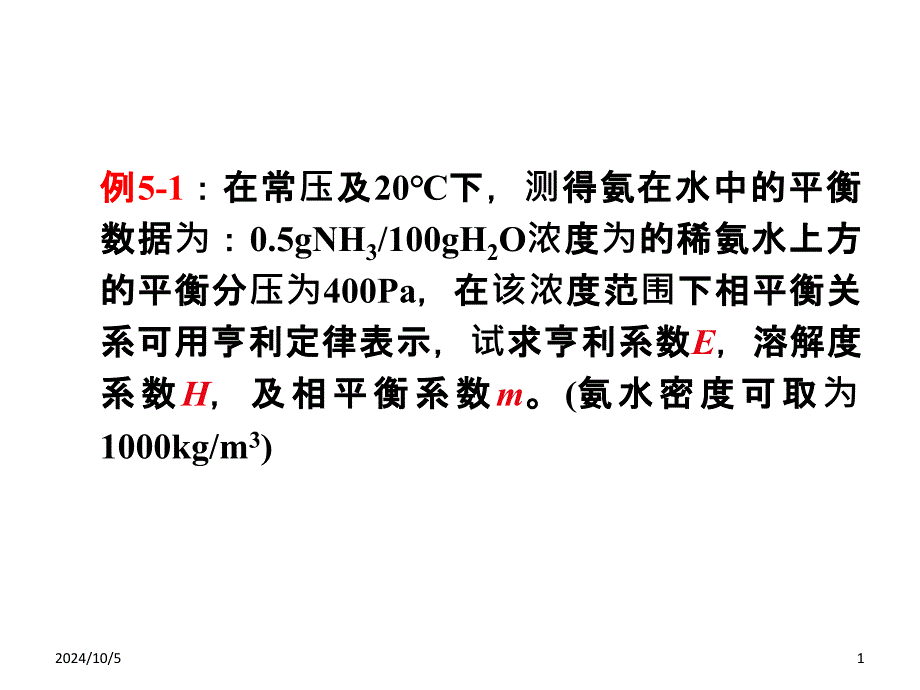 《化工课堂例题》PPT课件_第1页