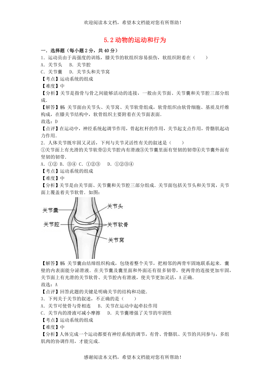 2022年八年级生物上册第五单元生物圈中的其他生物第二章动物的运动和行为试卷1新版新人教版_第1页