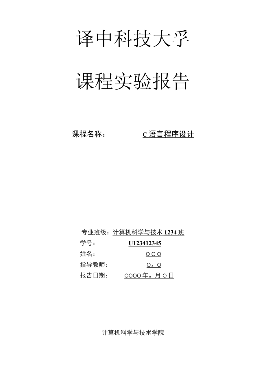 华中科技大学c语言实验报告_第1页