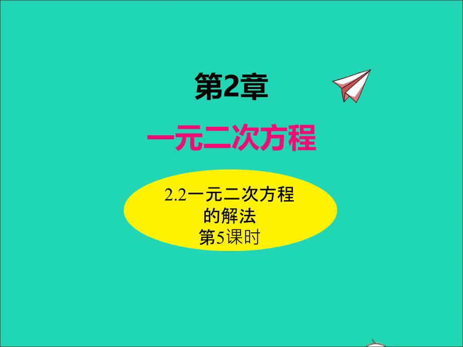 2022年九年级数学上册第2章一元二次方程2.2一元二次方程的解法第5课时课件新版湘教版_第1页