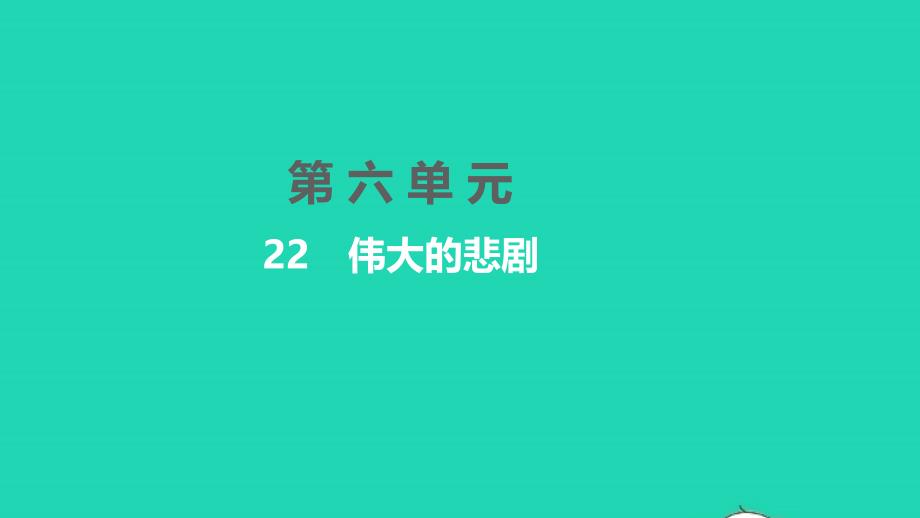 2022年七年級語文下冊第六單元22偉大的悲劇習題課件新人教版_第1頁