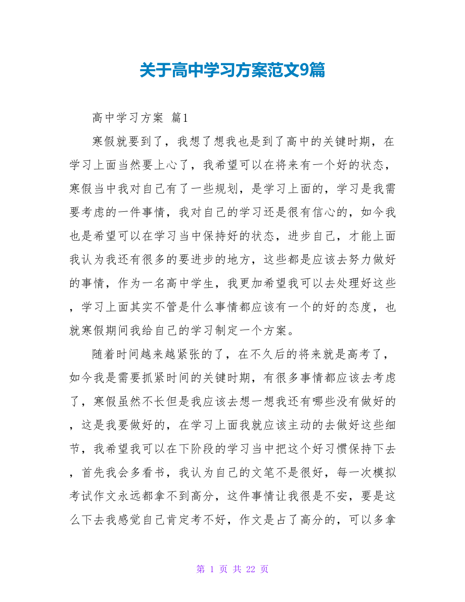 关于高中学习计划范文9篇_第1页