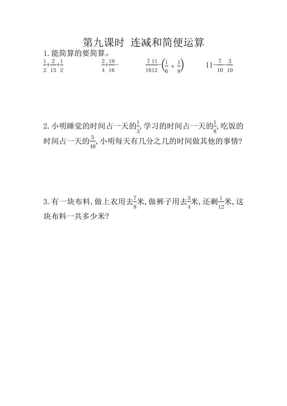 冀教版数学五年级下册2.9 连减和简便运算课时练附答案_第1页